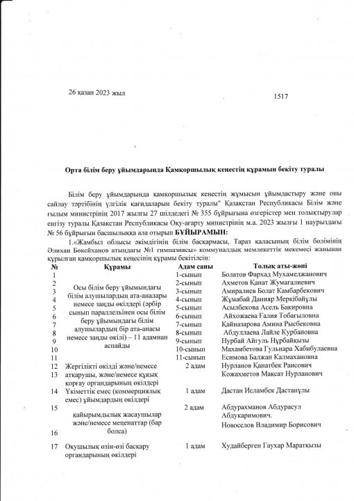 Орта бiлiм беру ұйымдарында  Қамқоршылық кеңестiң құрамын бекiту туралы