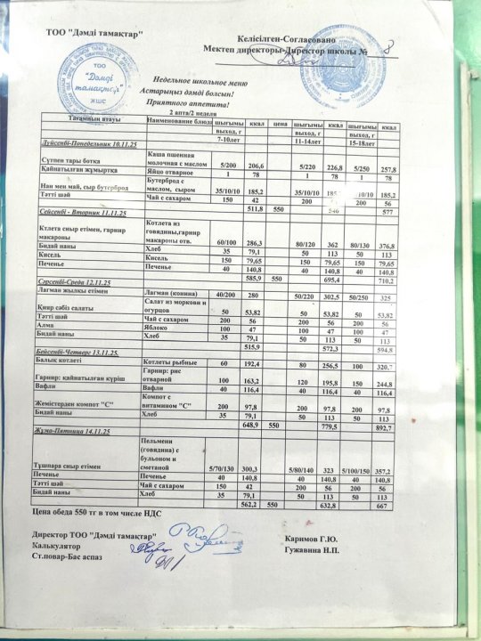 Ас мәзірі қараша 2-апта